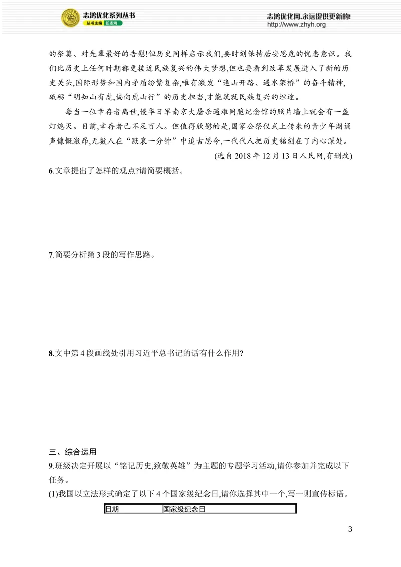 《6　国行公祭,为佑世界和平_初中全科目同步习题+精品试卷（7-9年级）_25秋初中语文《同步习题+精品试卷》_初中语文试卷7-9年级上册_《优化设计同步习题》2025秋_8年级上册（2025秋）》第3页预览