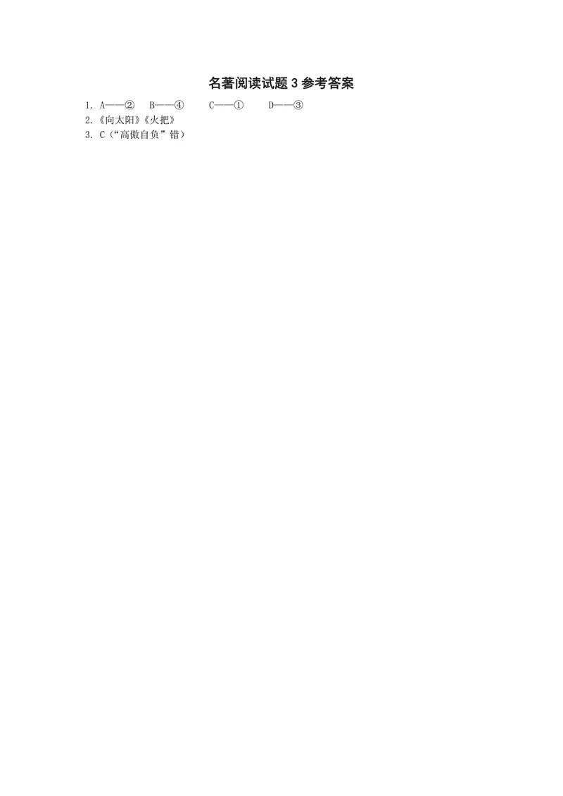 《名著阅读试题3_1答案_初中全科目同步习题+精品试卷（7-9年级）_25秋初中语文《同步习题+精品试卷》_初中语文试卷7-9年级上册(1)_《优秀作业单》_九年级》第1页预览