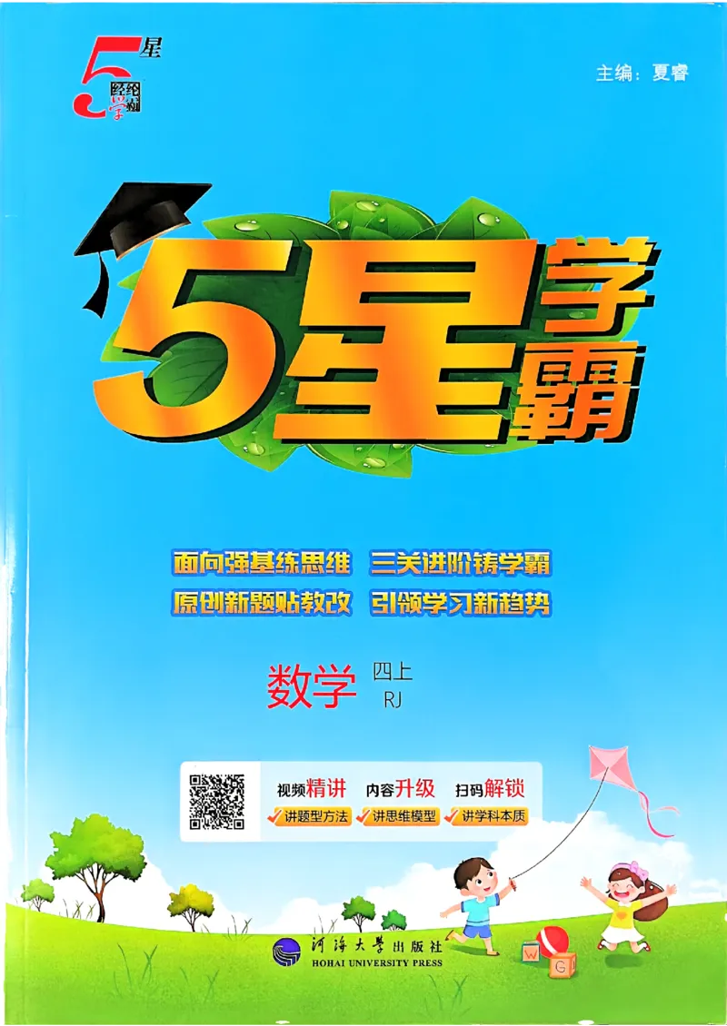 《25秋四上五星学霸数学人教_光塔笔记小学教辅_2026版小学《五星学霸》小学1-6年级（数学）（人教+苏教+）_数学《5星学霸》人教25秋_25秋五星学霸人教数学4上》第1页预览