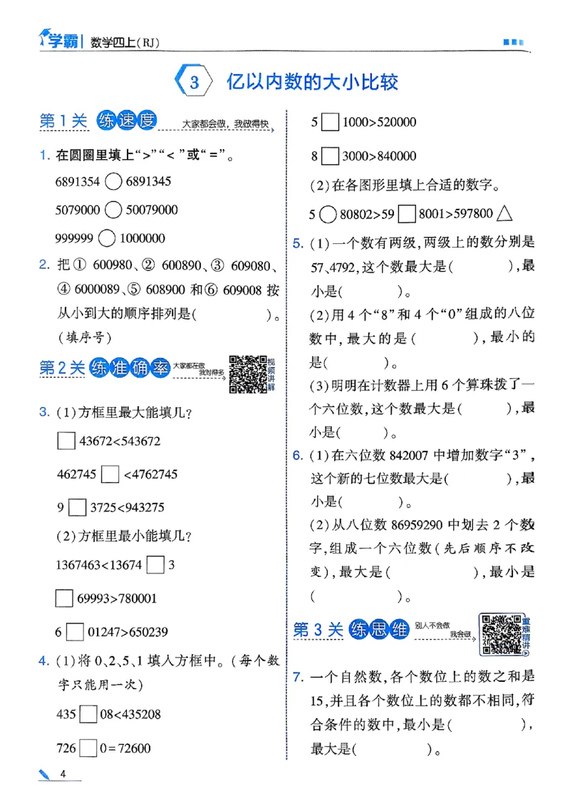 《25秋四上五星学霸数学人教_光塔笔记小学教辅_2026版小学《五星学霸》小学1-6年级（数学）（人教+苏教+）_数学《5星学霸》人教25秋_25秋五星学霸人教数学4上》第10页预览