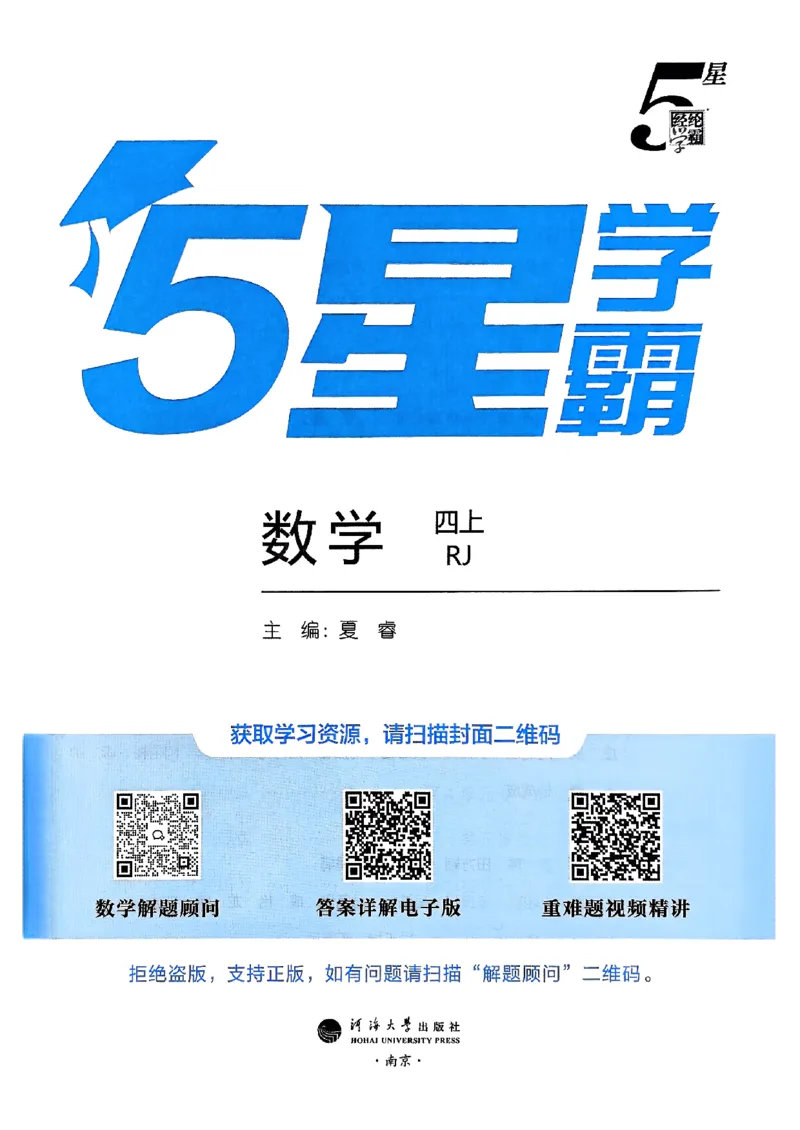 《25秋四上五星学霸数学人教_光塔笔记小学教辅_2026版小学《五星学霸》小学1-6年级（数学）（人教+苏教+）_数学《5星学霸》人教25秋_25秋五星学霸人教数学4上》第2页预览
