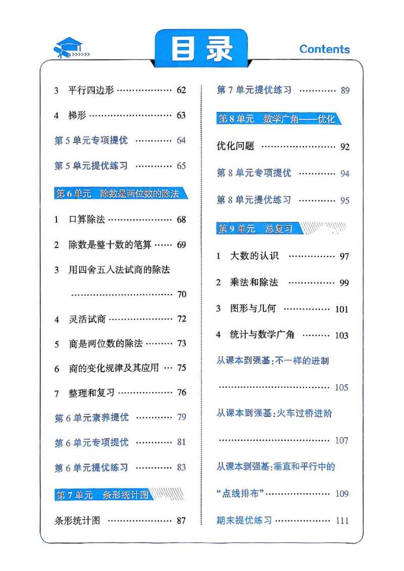 《25秋四上五星学霸数学人教_光塔笔记小学教辅_2026版小学《五星学霸》小学1-6年级（数学）（人教+苏教+）_数学《5星学霸》人教25秋_25秋五星学霸人教数学4上》第4页预览