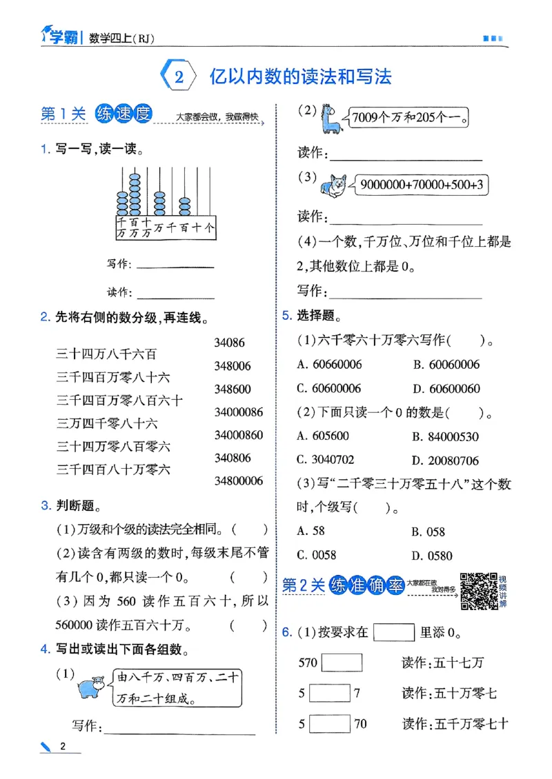 《25秋四上五星学霸数学人教_光塔笔记小学教辅_2026版小学《五星学霸》小学1-6年级（数学）（人教+苏教+）_数学《5星学霸》人教25秋_25秋五星学霸人教数学4上》第8页预览