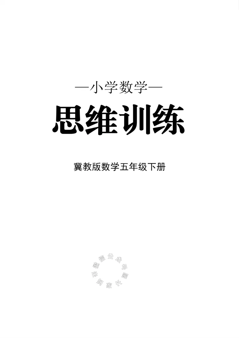 《002.冀教版数学五年级下册思维训练公众号米妈家长圈_小学1-6年级全科全套_1-6年级全科下册_五年级_其他补充资料_教辅系列_数学冀教版资料》第1页预览