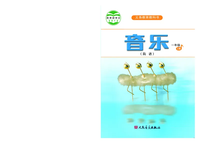 《人音版1年级音乐上册高清教材_光塔笔记小学教辅_2025秋电子课本小学科目-新教材_全部版本•小学音乐电子课本_人音版小学音乐电子课本_人音版小学音乐（简谱）》第1页预览