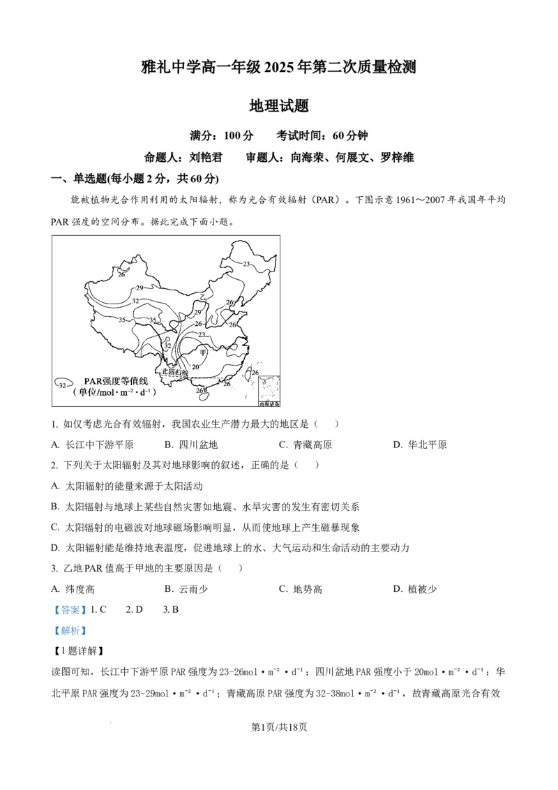 《精品解析：湖南省长沙市雅礼中学2025-2026学年高一上学期12月月考地理试题（解析版）_2026年高一《月考+期中考+阶段性检测真题合集》全国各省全科无水印》第1页预览