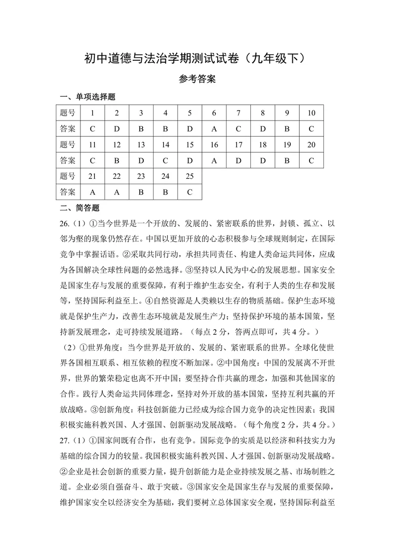 《初中道德与法治九年级下册试题库_1答案_1746404273830_初中全科目同步习题+精品试卷（7-9年级）_25秋初中道法《同步习题+精品试卷》_初中道法7-9年级上册试卷(1)_《优秀作业单》_九年级》第1页预览