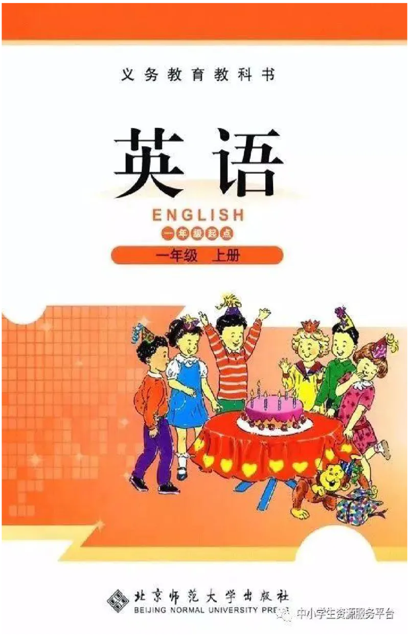 《一年级上册英语北师版一起电子课本_光塔笔记小学教辅_2025秋电子课本小学科目-新教材_全部版本•小学英语电子课本_北师版小学英语电子课本_北师大小学英语课本（1起）》第1页预览