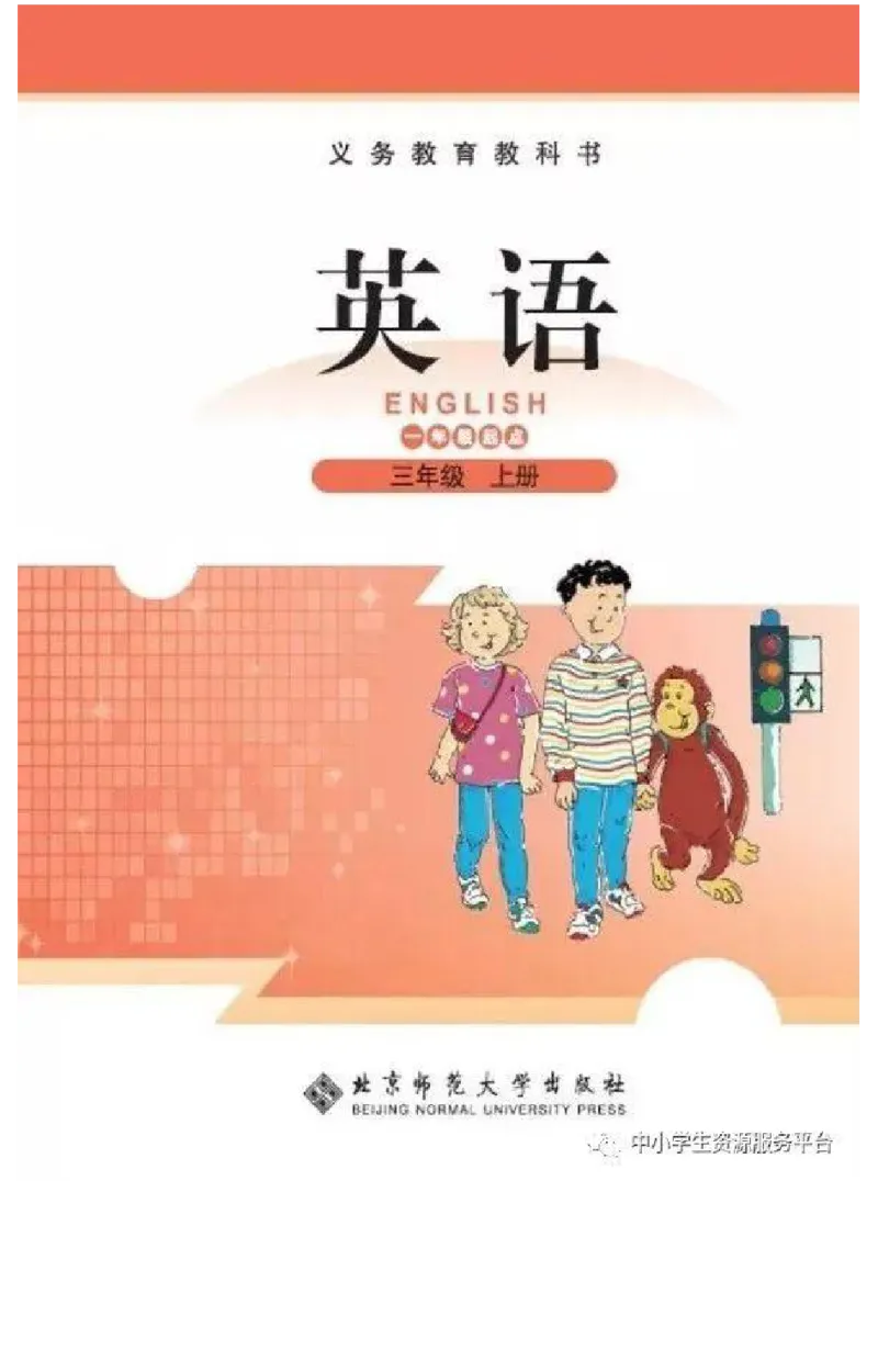 《三年级上册英语北师版一起电子课本_光塔笔记小学教辅_2025秋电子课本小学科目-新教材_全部版本•小学英语电子课本_北师版小学英语电子课本_北师大小学英语课本（1起）》第1页预览
