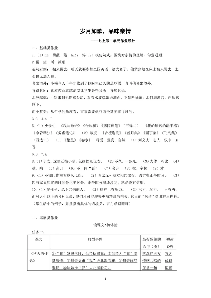 《初中语文七年级上册第2单元作业_1答案_初中全科目同步习题+精品试卷（7-9年级）_25秋初中语文《同步习题+精品试卷》_初中语文试卷7-9年级上册(1)_《优秀作业单》_七年级》第1页预览