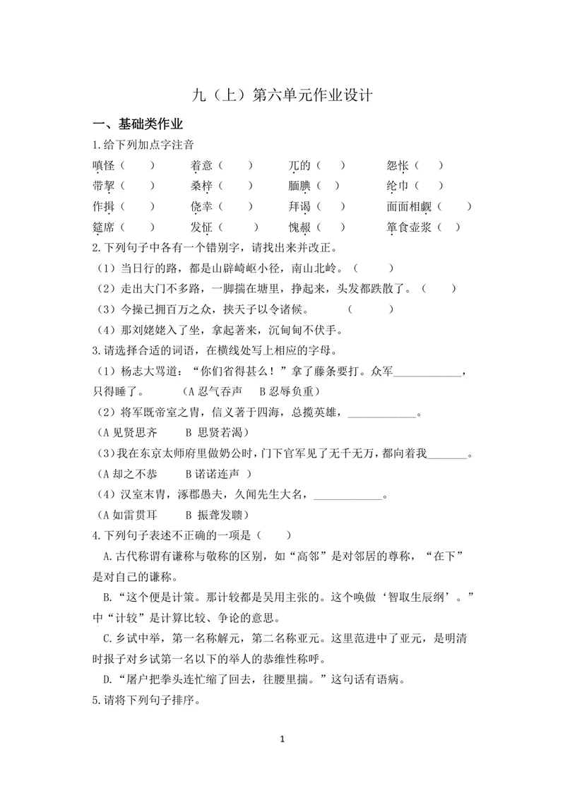 《语文九年级上册第6单元作业_0作业_初中全科目同步习题+精品试卷（7-9年级）_25秋初中语文《同步习题+精品试卷》_初中语文试卷7-9年级上册(1)_《优秀作业单》_八年级》第1页预览
