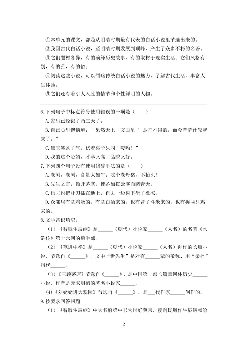 《语文九年级上册第6单元作业_0作业_初中全科目同步习题+精品试卷（7-9年级）_25秋初中语文《同步习题+精品试卷》_初中语文试卷7-9年级上册(1)_《优秀作业单》_八年级》第2页预览
