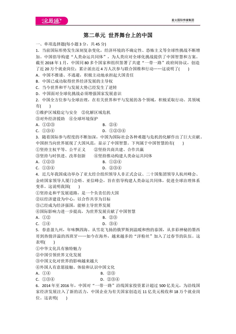 《全易通道德与法治人教版九年级下第二单元测试题_初中全科目同步习题+精品试卷（7-9年级）_25秋初中道法《同步习题+精品试卷》_初中道法7-9年级下册试卷(1)_《同步试题》》第1页预览