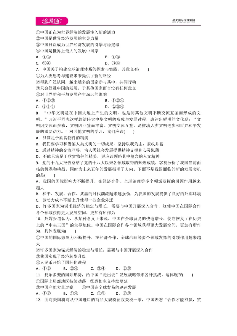 《全易通道德与法治人教版九年级下第二单元测试题_初中全科目同步习题+精品试卷（7-9年级）_25秋初中道法《同步习题+精品试卷》_初中道法7-9年级下册试卷(1)_《同步试题》》第2页预览