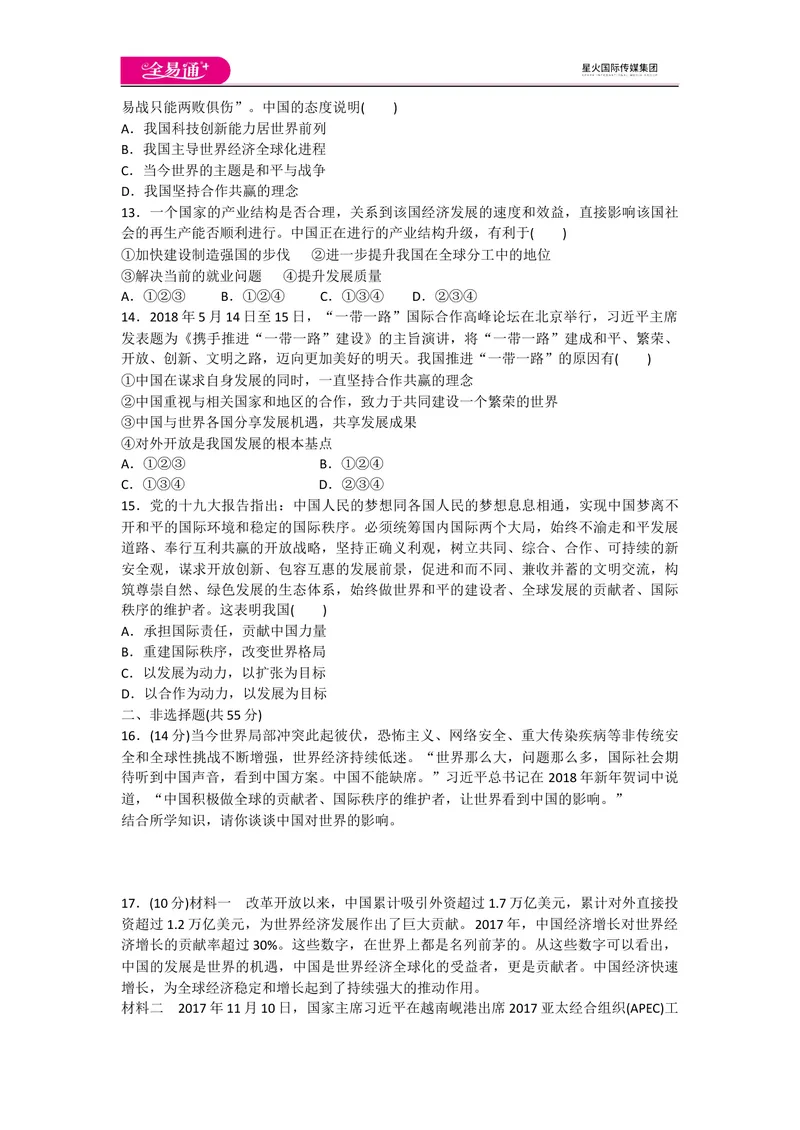 《全易通道德与法治人教版九年级下第二单元测试题_初中全科目同步习题+精品试卷（7-9年级）_25秋初中道法《同步习题+精品试卷》_初中道法7-9年级下册试卷(1)_《同步试题》》第3页预览
