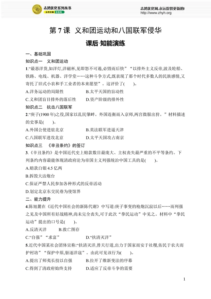 《第7课　义和团运动和八国联军侵华_初中全科目同步习题+精品试卷（7-9年级）_25秋初中历史《同步习题+精品试卷》_上册_《优化设计同步习题》2025秋_8年级上册（2025秋）》第1页预览