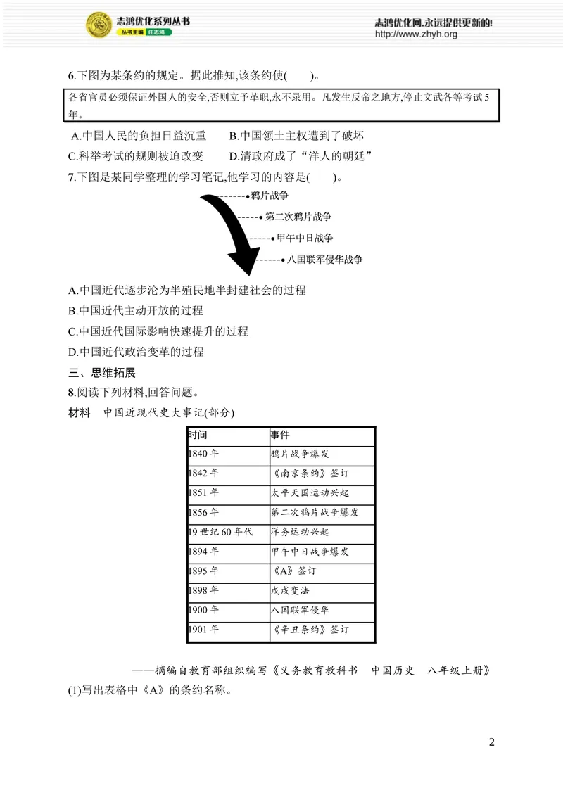 《第7课　义和团运动和八国联军侵华_初中全科目同步习题+精品试卷（7-9年级）_25秋初中历史《同步习题+精品试卷》_上册_《优化设计同步习题》2025秋_8年级上册（2025秋）》第2页预览