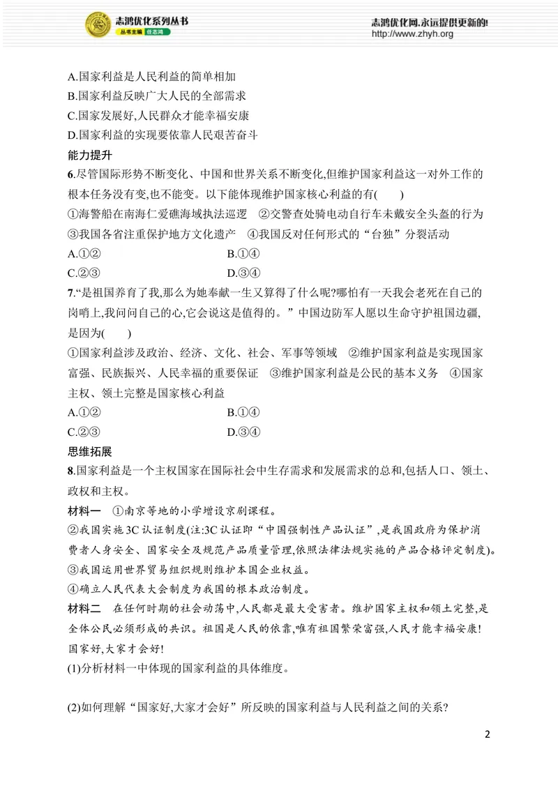 《第10课　第1课时　国家利益高于一切_初中全科目同步习题+精品试卷（7-9年级）_25秋初中道法《同步习题+精品试卷》_初中道法7-9年级上册试卷(1)_《优化设计同步习题》2025秋》第2页预览