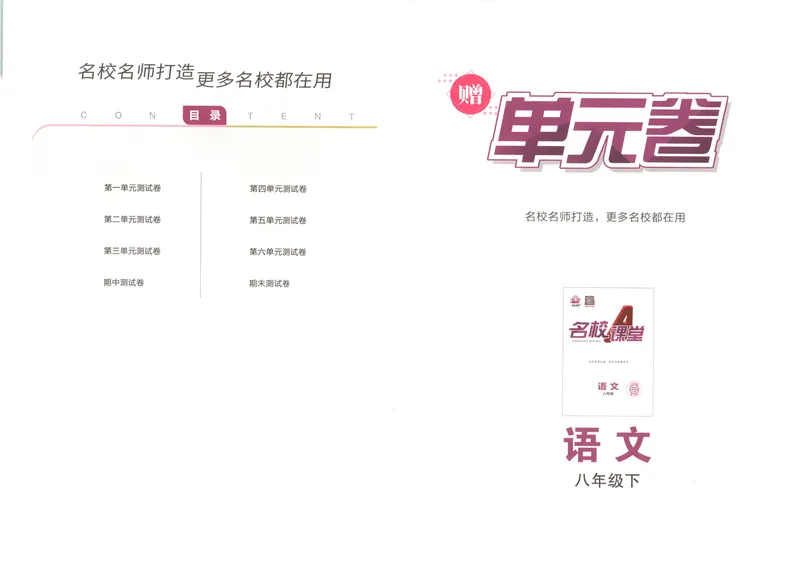 《单元卷+答案_初中全科目同步习题+精品试卷（7-9年级）_25秋初中语文《同步习题+精品试卷》_初中语文试卷7-9年级下册(1)_《名校课堂》_2025春名校课堂语文8年级下册》第1页预览