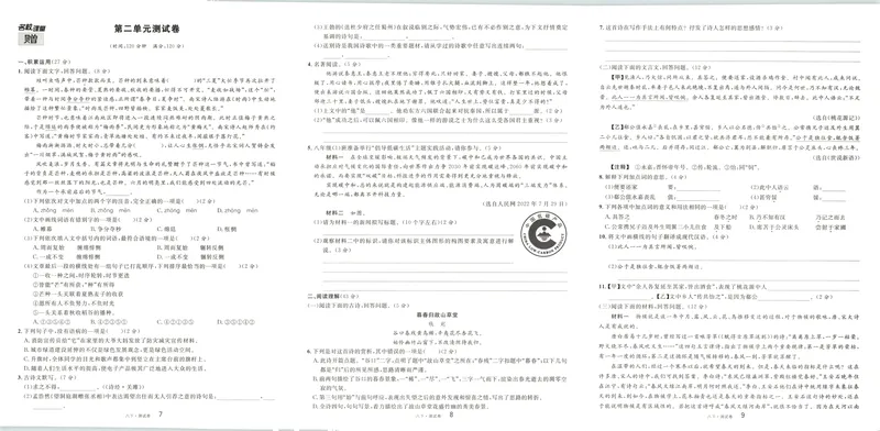 《单元卷+答案_初中全科目同步习题+精品试卷（7-9年级）_25秋初中语文《同步习题+精品试卷》_初中语文试卷7-9年级下册(1)_《名校课堂》_2025春名校课堂语文8年级下册》第5页预览