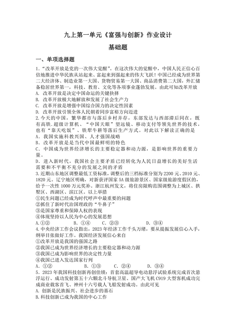 《初中道德与法治九年级上册第一单元富强与创新_0作业_1746404274789_初中全科目同步习题+精品试卷（7-9年级）_25秋初中道法《同步习题+精品试卷》_初中道法7-9年级上册试卷(1)_九年级》第1页预览