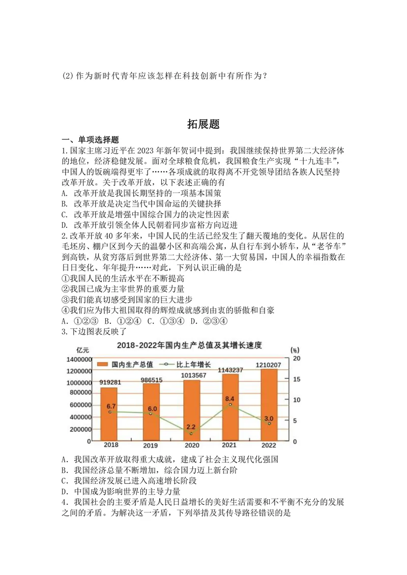 《初中道德与法治九年级上册第一单元富强与创新_0作业_1746404274789_初中全科目同步习题+精品试卷（7-9年级）_25秋初中道法《同步习题+精品试卷》_初中道法7-9年级上册试卷(1)_九年级》第3页预览
