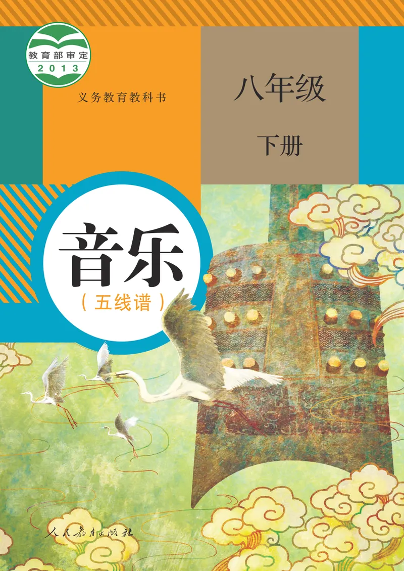《8年级下册（五线谱）_初中音乐_人教版_8年级下册》第1页预览