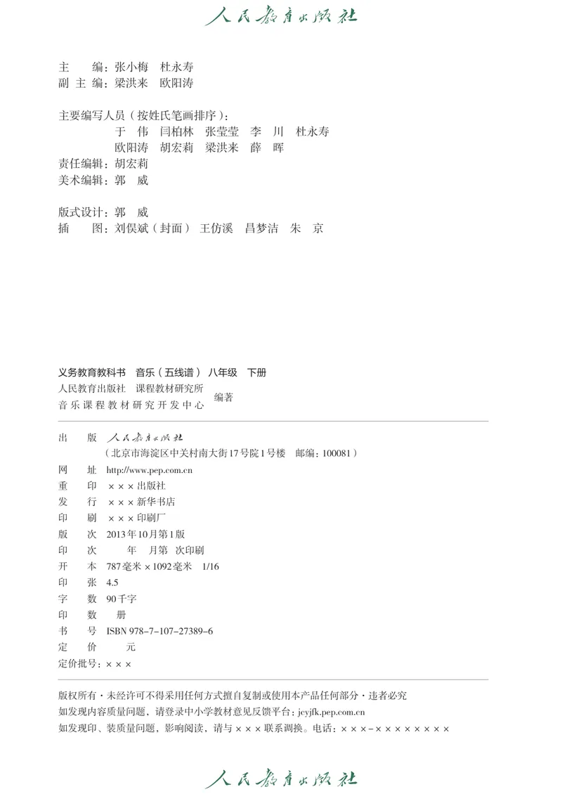 《8年级下册（五线谱）_初中音乐_人教版_8年级下册》第3页预览