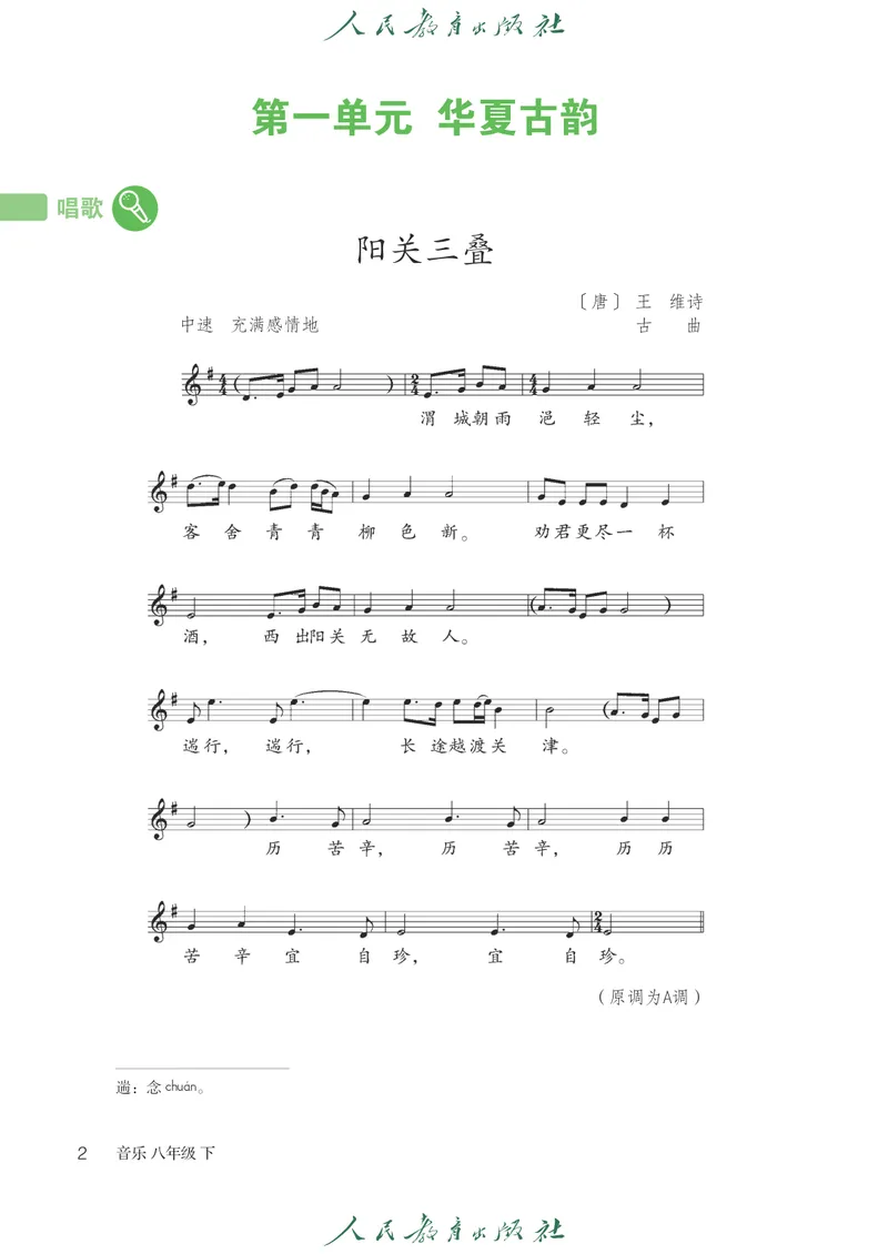 《8年级下册（五线谱）_初中音乐_人教版_8年级下册》第7页预览