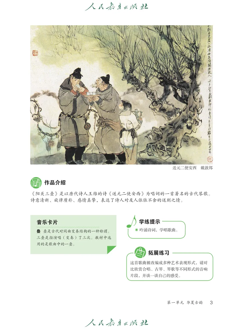 《8年级下册（五线谱）_初中音乐_人教版_8年级下册》第8页预览