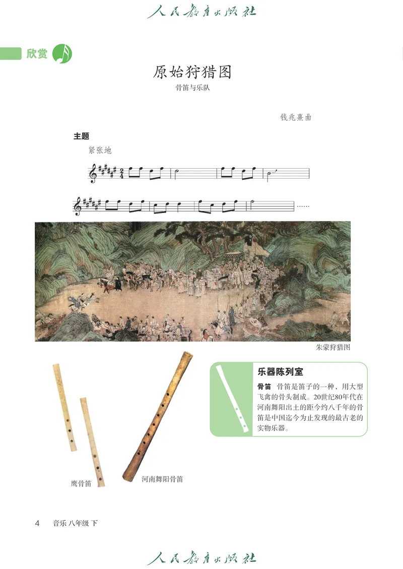 《8年级下册（五线谱）_初中音乐_人教版_8年级下册》第9页预览