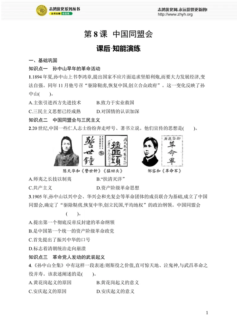 《第8课　中国同盟会_初中全科目同步习题+精品试卷（7-9年级）_25秋初中历史《同步习题+精品试卷》_上册_《优化设计同步习题》2025秋_8年级上册（2025秋）》第1页预览