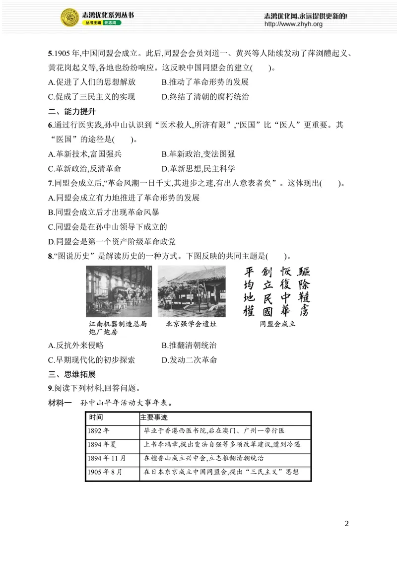 《第8课　中国同盟会_初中全科目同步习题+精品试卷（7-9年级）_25秋初中历史《同步习题+精品试卷》_上册_《优化设计同步习题》2025秋_8年级上册（2025秋）》第2页预览