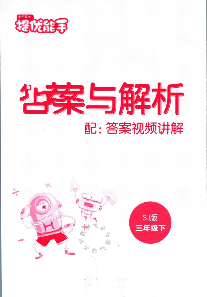 《002.24春苏教版数学提优能手三年级下册答案公众号：米妈家长圈_小学1-6年级全科全套_1-6年级全科下册_三年级_其他补充资料_数学苏教版资料》第1页预览