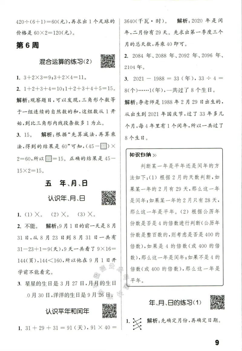 《002.24春苏教版数学提优能手三年级下册答案公众号：米妈家长圈_小学1-6年级全科全套_1-6年级全科下册_三年级_其他补充资料_数学苏教版资料》第10页预览