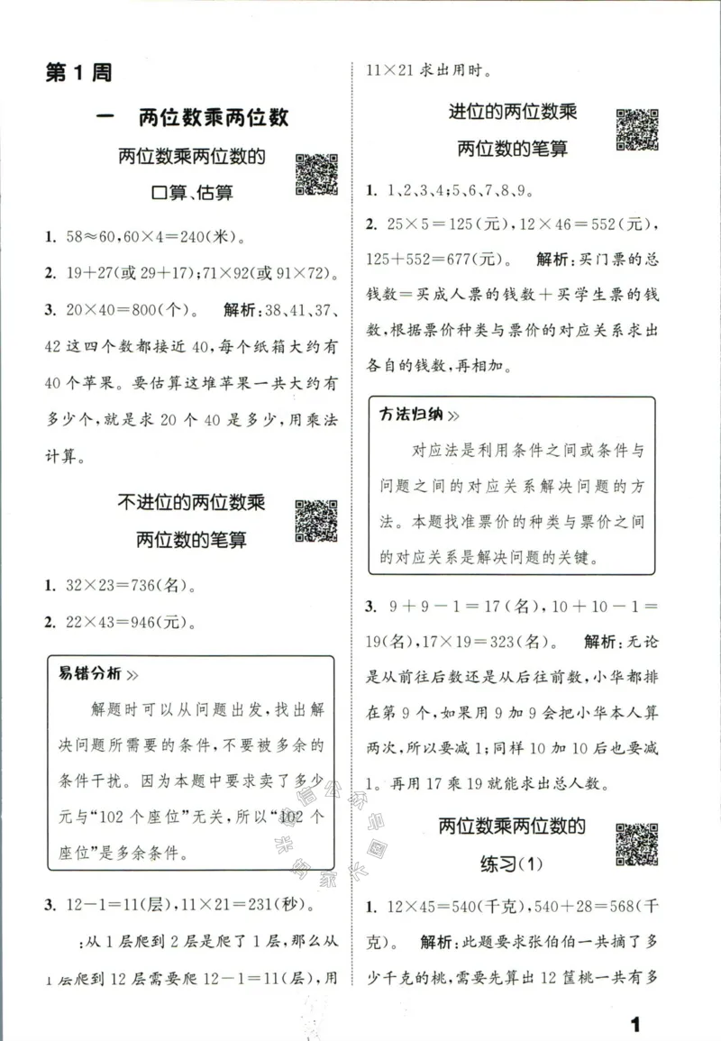 《002.24春苏教版数学提优能手三年级下册答案公众号：米妈家长圈_小学1-6年级全科全套_1-6年级全科下册_三年级_其他补充资料_数学苏教版资料》第2页预览