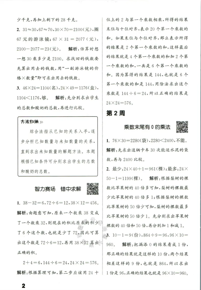 《002.24春苏教版数学提优能手三年级下册答案公众号：米妈家长圈_小学1-6年级全科全套_1-6年级全科下册_三年级_其他补充资料_数学苏教版资料》第3页预览