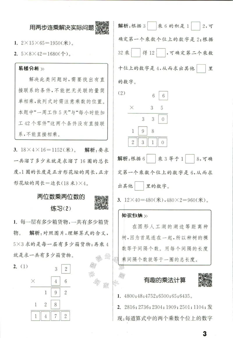 《002.24春苏教版数学提优能手三年级下册答案公众号：米妈家长圈_小学1-6年级全科全套_1-6年级全科下册_三年级_其他补充资料_数学苏教版资料》第4页预览