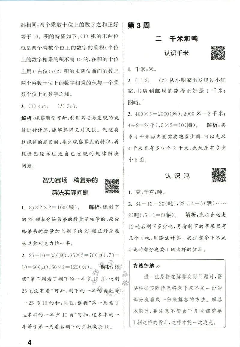 《002.24春苏教版数学提优能手三年级下册答案公众号：米妈家长圈_小学1-6年级全科全套_1-6年级全科下册_三年级_其他补充资料_数学苏教版资料》第5页预览