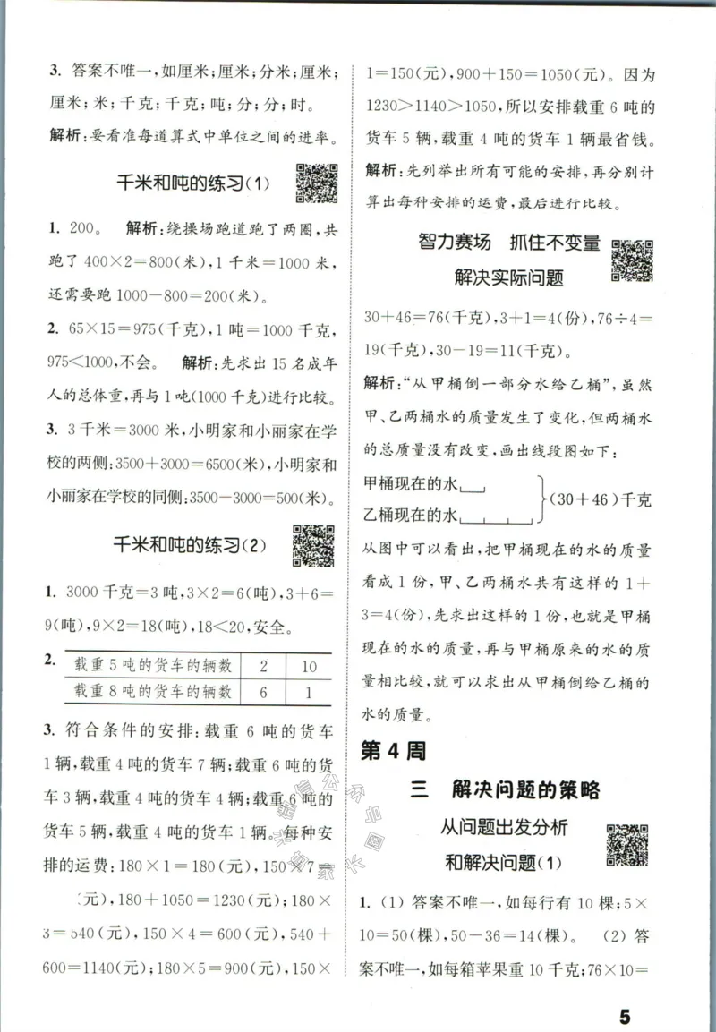 《002.24春苏教版数学提优能手三年级下册答案公众号：米妈家长圈_小学1-6年级全科全套_1-6年级全科下册_三年级_其他补充资料_数学苏教版资料》第6页预览