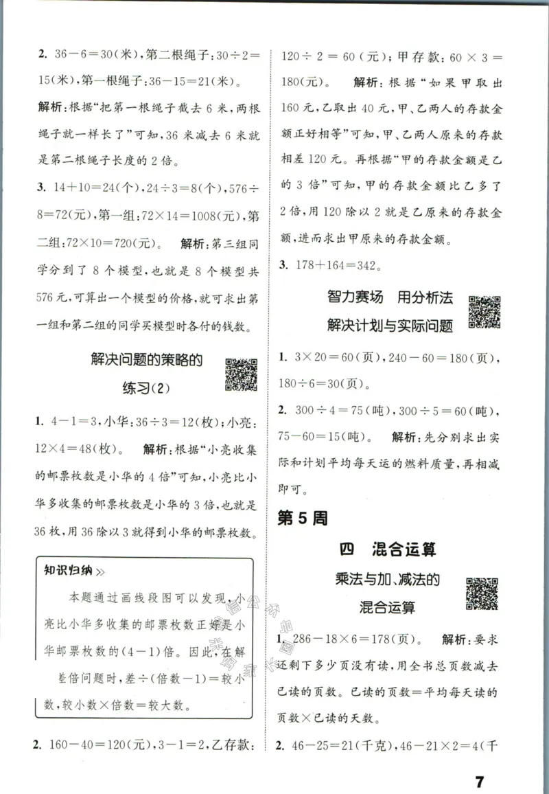 《002.24春苏教版数学提优能手三年级下册答案公众号：米妈家长圈_小学1-6年级全科全套_1-6年级全科下册_三年级_其他补充资料_数学苏教版资料》第8页预览