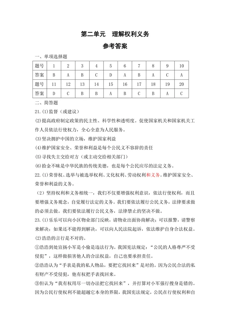 《初中道德与法治八年级下册第二单元作业_1答案_初中全科目同步习题+精品试卷（7-9年级）_25秋初中道法《同步习题+精品试卷》_初中道法7-9年级上册试卷(1)_《优秀作业单》_八年级》第1页预览