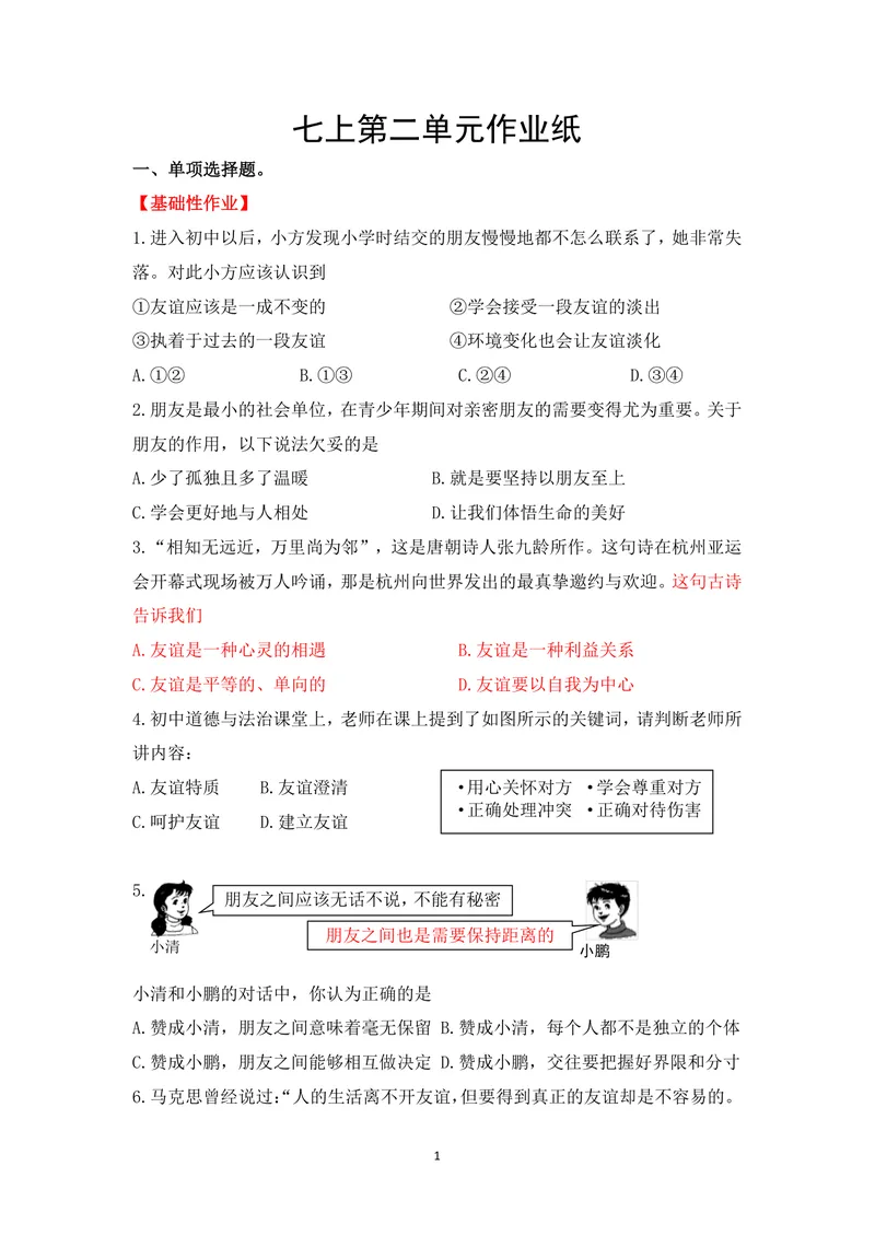 《七年级道德与法治上册第二单元作业_0作业_初中全科目同步习题+精品试卷（7-9年级）_25秋初中道法《同步习题+精品试卷》_初中道法7-9年级上册试卷(1)_《优秀作业单》_七年级》第1页预览