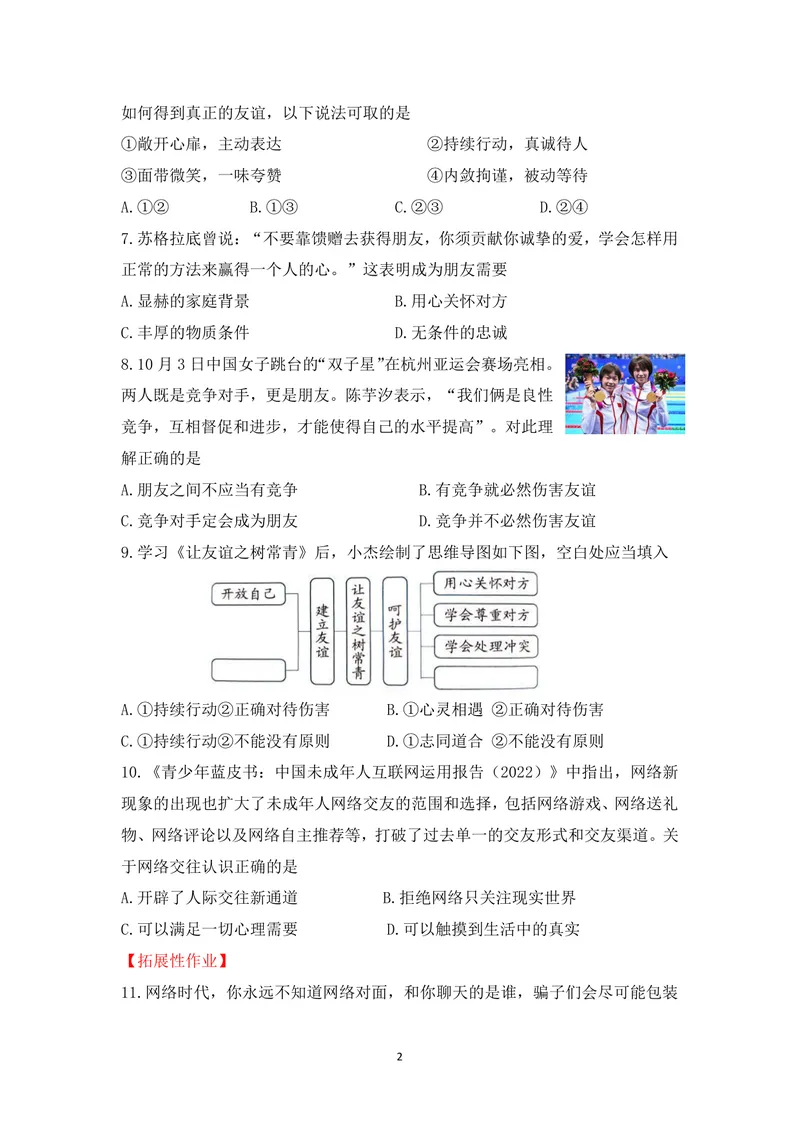 《七年级道德与法治上册第二单元作业_0作业_初中全科目同步习题+精品试卷（7-9年级）_25秋初中道法《同步习题+精品试卷》_初中道法7-9年级上册试卷(1)_《优秀作业单》_七年级》第2页预览