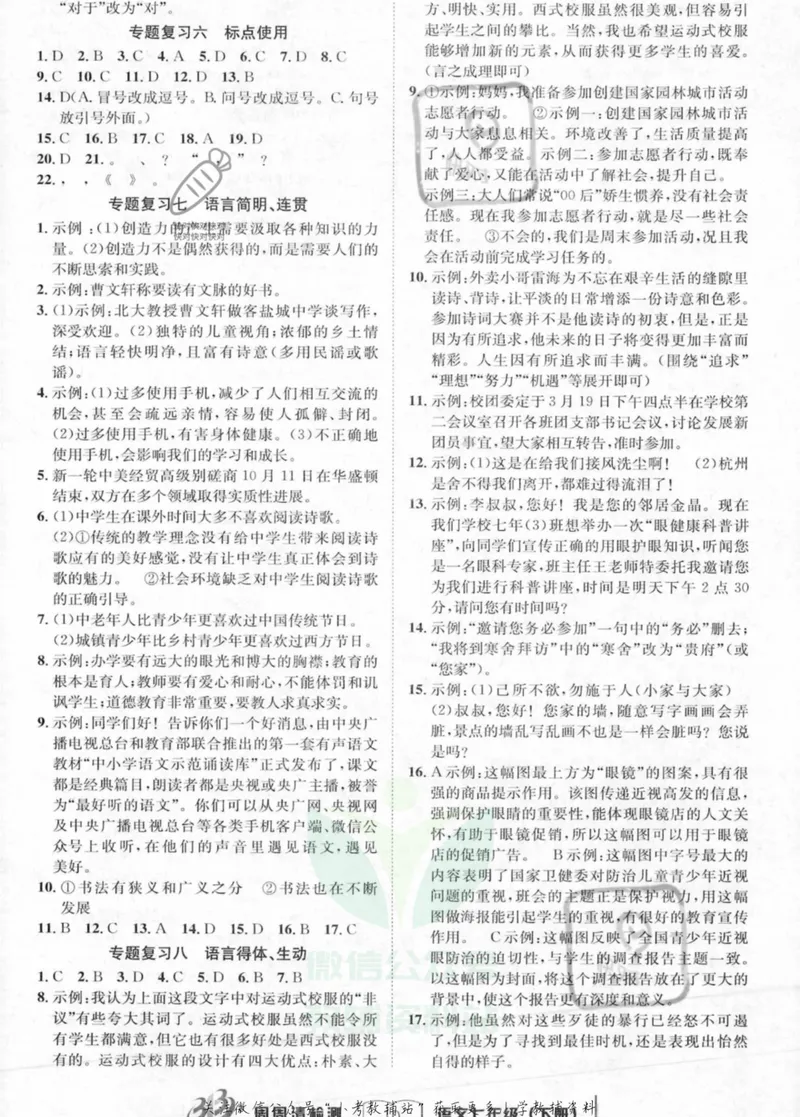 《《周周清检测》七年级下册语文人教版答案_初中全科目同步习题+精品试卷（7-9年级）_25秋初中语文《同步习题+精品试卷》_初中语文试卷7-9年级上册(1)_《周周清检测卷》》第10页预览