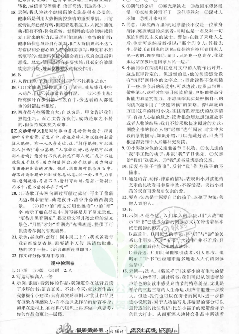 《《周周清检测》七年级下册语文人教版答案_初中全科目同步习题+精品试卷（7-9年级）_25秋初中语文《同步习题+精品试卷》_初中语文试卷7-9年级上册(1)_《周周清检测卷》》第4页预览