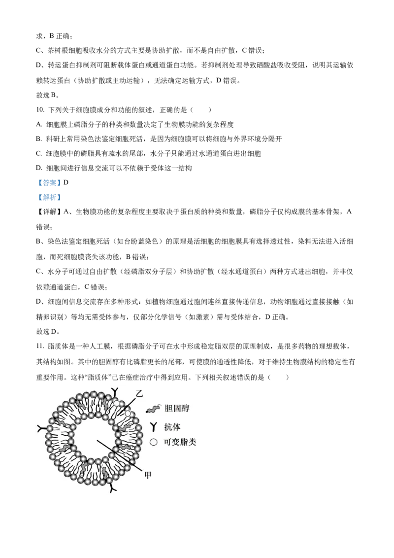 《湖南省长沙市雨花区长沙市雅礼中学2025-2026学年高一上学期12月月考生物试题Word版含解析_2026年高一《月考+期中考+阶段性检测真题合集》全国各省全科无水印》第7页预览