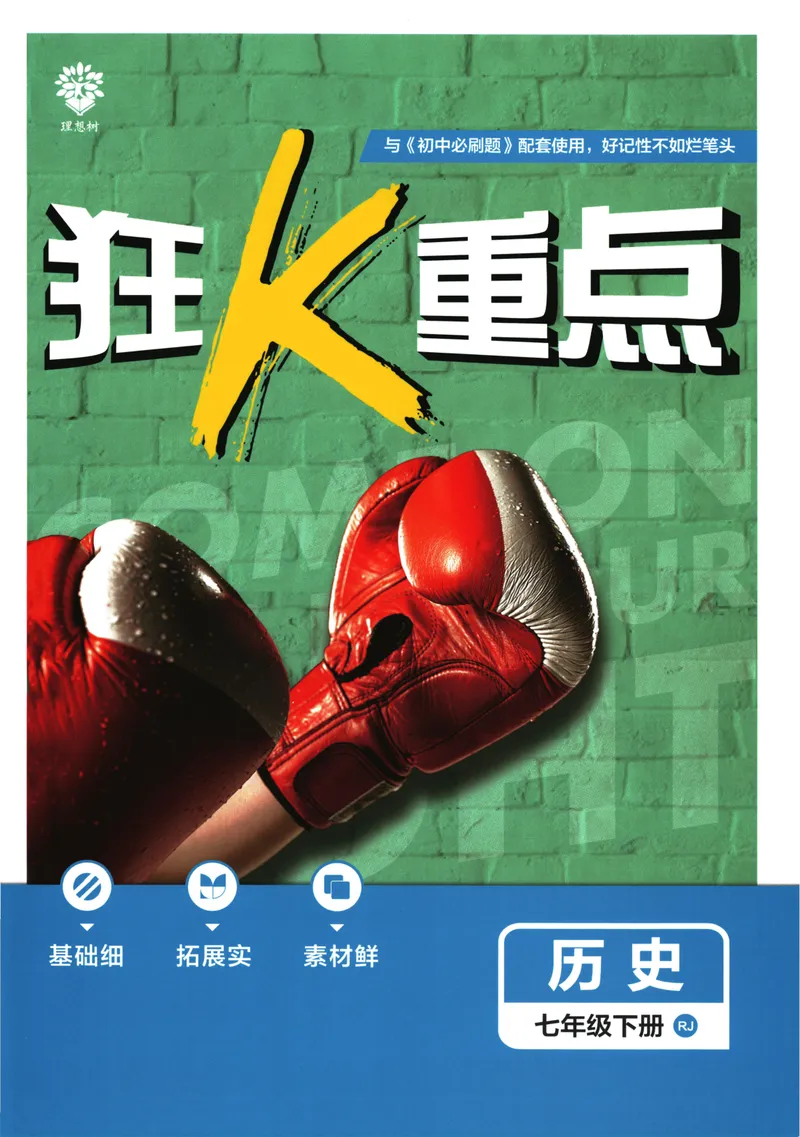 《初中必刷题-7下-历史人教版狂K重点_初中全科目同步习题+精品试卷（7-9年级）_25秋初中历史《同步习题+精品试卷》_下册_《初中必刷题》25春》第1页预览