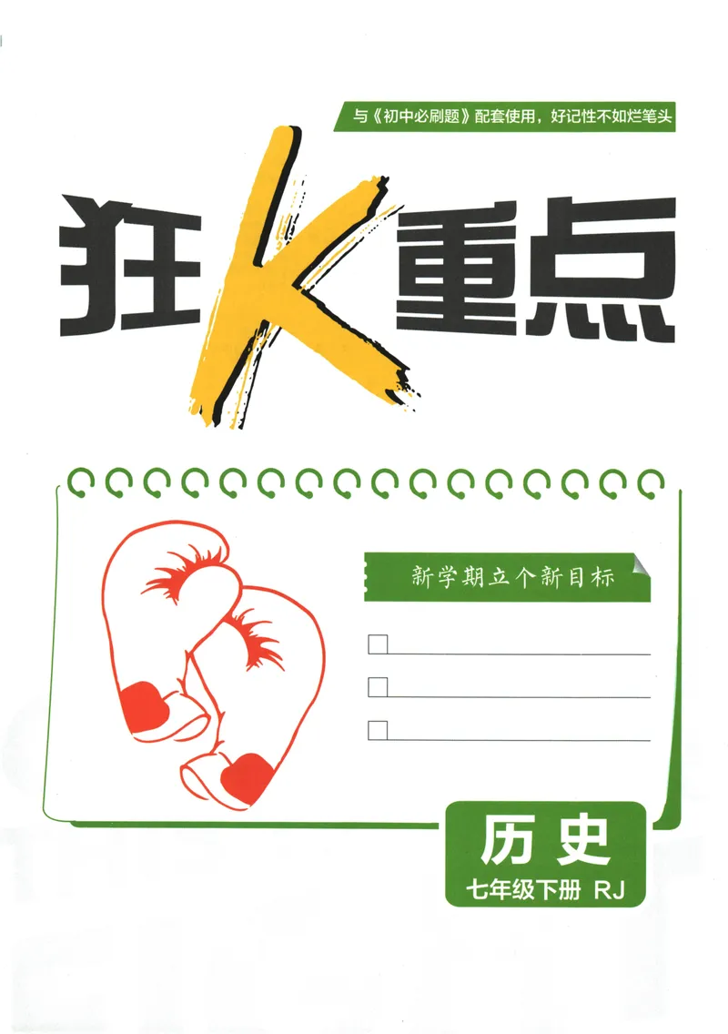 《初中必刷题-7下-历史人教版狂K重点_初中全科目同步习题+精品试卷（7-9年级）_25秋初中历史《同步习题+精品试卷》_下册_《初中必刷题》25春》第3页预览