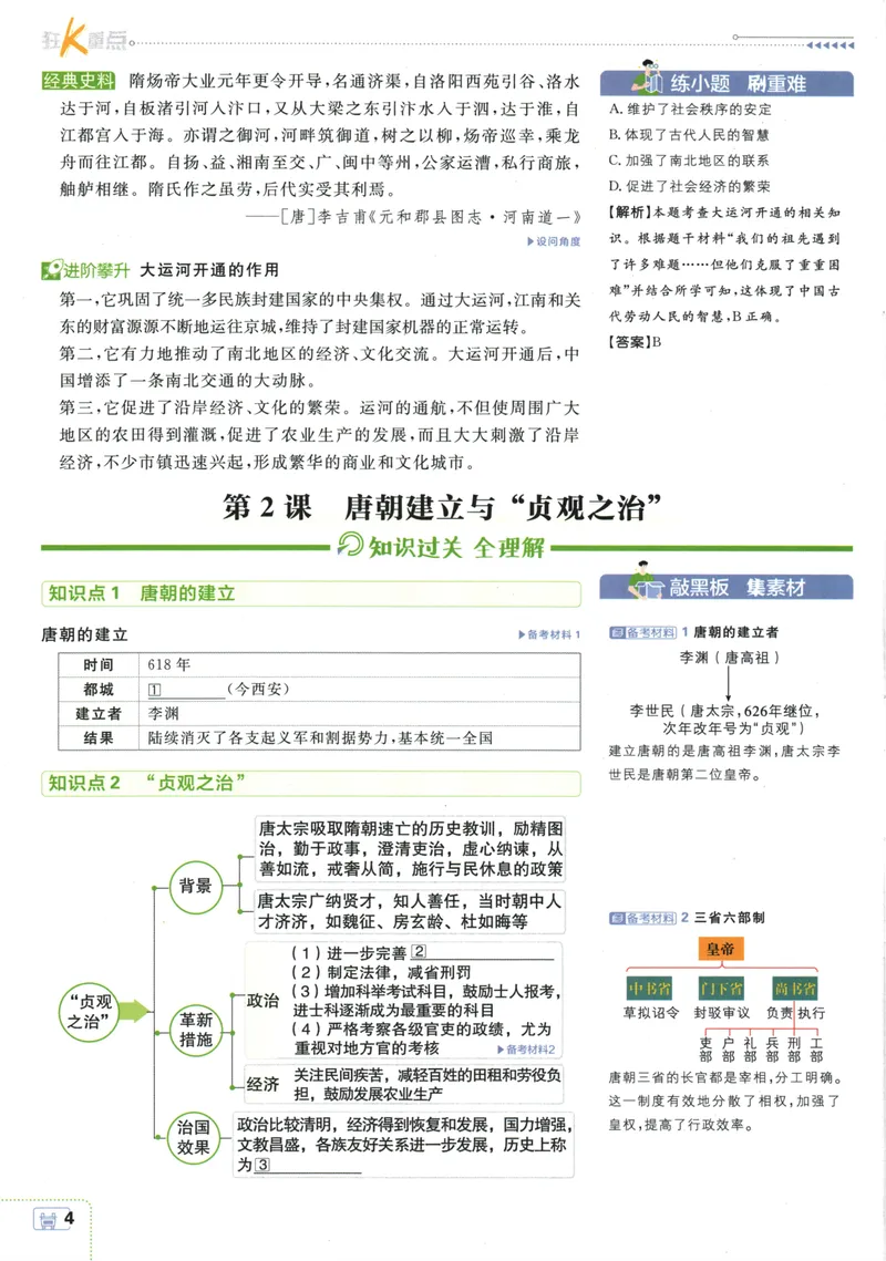 《初中必刷题-7下-历史人教版狂K重点_初中全科目同步习题+精品试卷（7-9年级）_25秋初中历史《同步习题+精品试卷》_下册_《初中必刷题》25春》第8页预览